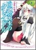 白銀龍王のクレイドル