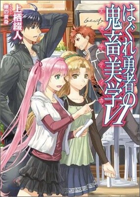 はぐれ勇者の鬼畜美學(エステティカ)(6)
