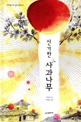 신기한 사과나무