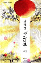 신기한 사과나무