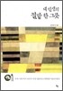 내 인생의 절밥 한 그릇