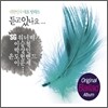 듣고 있나요 (대한민국 대표 발라드)