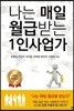 나는 매일 월급받는 1인사업가