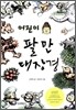 어린이 팔만대장경