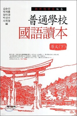보통학교 국어독본 원문 (하)