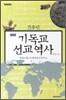 간추린 기독교 선교 역사