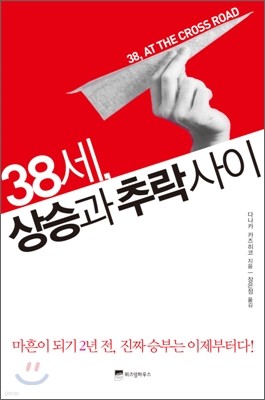 38세, 상승과 추락 사이