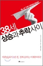 38세, 상승과 추락 사이