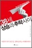 38세, 상승과 추락 사이
