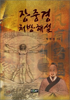 장중경 처방 해설