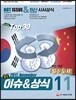 2017 최신 이슈 & 상식 11월호