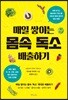 매일 쌓이는 몸속 독소 배출하기