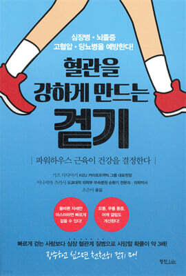 혈관을 강하게 만드는 걷기