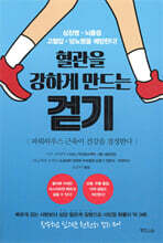 혈관을 강하게 만드는 걷기