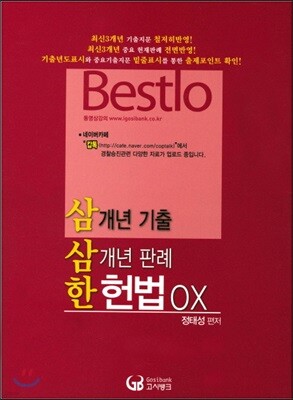 Bestlo 사개년 기출 삼개년 판례 한 헌법 OX