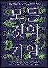 모든 것의 기원