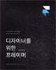 디자이너를 위한 프레이머