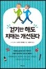 걷기만 해도 치매는 개선된다