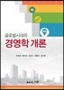 글로벌시대의 경영학개론