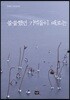 쓸쓸했던 기억들이 때로는