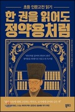 한 권을 읽어도 정약용처럼