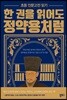 한 권을 읽어도 정약용처럼
