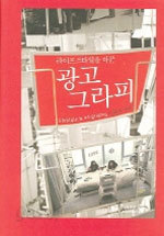 광고 그라피 - 라이프스타일을 바꾼 (경영/상품설명참조/2)