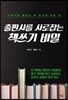 출판사를 사로잡는 책쓰기 비밀