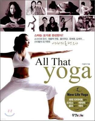 올 댓 요가 All That yoga