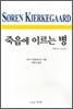 죽음에 이르는 병