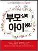 부모심리 아이심리