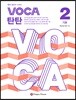 VOCA 탄탄 2 기본