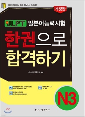 新 JLPT 한권으로 합격하기 N3