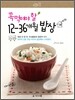 꼭 먹여야 할 12-36개월 밥상