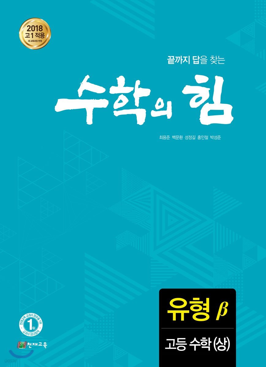 수학의 힘 유형 베타 고등 수학 (상) (2024년용)