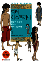피터 히스토리아 1