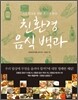 친환경 음식 백과