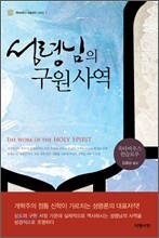 성령님의 구원 사역