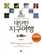 대단한 지구여행