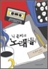 닉 혼비의 노래들