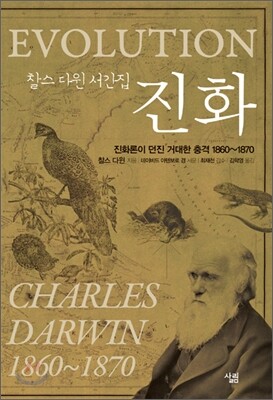 찰스 다윈 서간집 진화