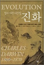 찰스 다윈 서간집 진화