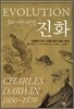 찰스 다윈 서간집 진화
