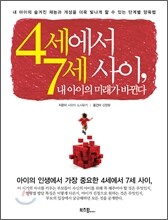 4세에서 7세사이, 내 아이의 미래가 바뀐다