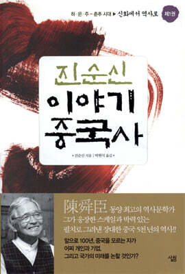 진순신 이야기 중국사 1