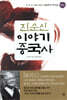 진순신 이야기 중국사 1