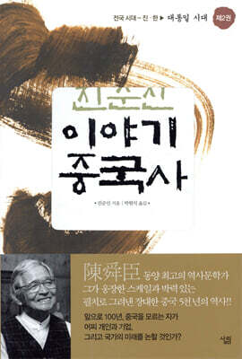 진순신 이야기 중국사 2