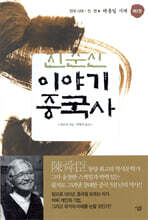 진순신 이야기 중국사 2