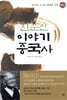 진순신 이야기 중국사 2