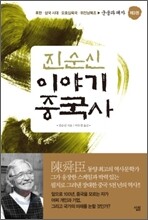 진순신 이야기 중국사 3